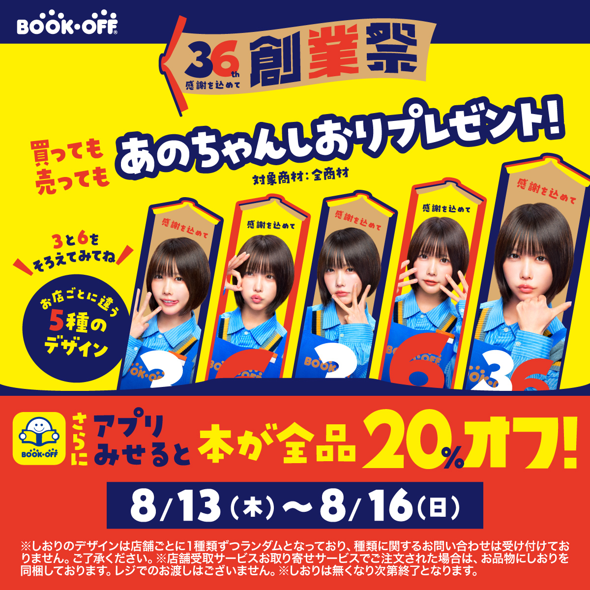 BOOKOFF's tweet photo. 【限定】あのちゃんのしおりプレゼント！
8/13(木)～8/16(日)はブックオフ36th創業祭！

アプリ会員限定で本20％OFF＆買っても売ってもオリジナル「あのちゃんのしおり」がもらえる！

おトクな今のうちにダウンロード👇