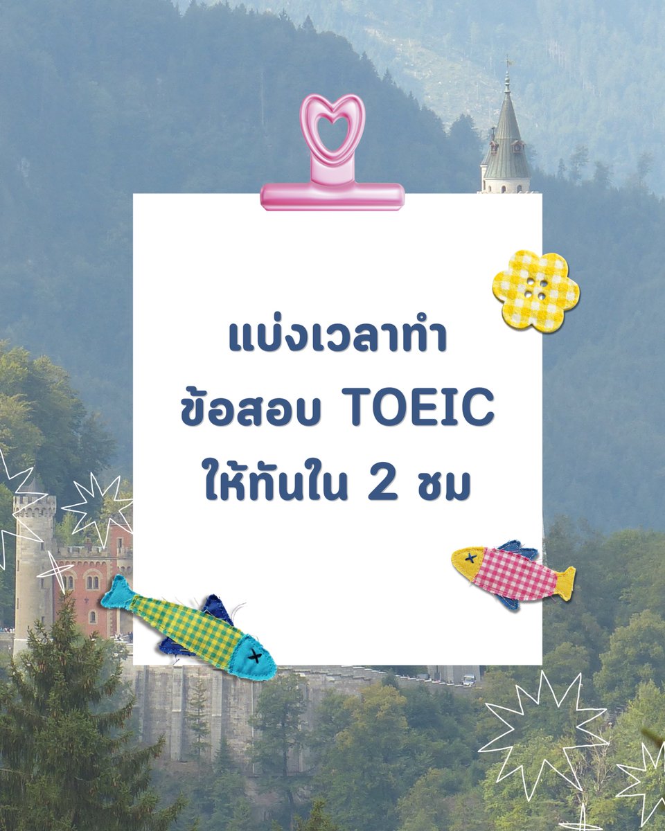 Cocolearn_x's tweet photo. How to บริหารเวลาแต่ละพาร์ทให้ทันใน 2 ชม ⏰💨

สำหรับใครที่สนใจสอบโทอิค อย่าลืมทำความเข้าใจกับข้อสอบแต่ละพาร์ท สำคัญมากก ! เพราะโทอิคเป็น speed test ต้องวางแผนเวลาให้ดี และ ลองฝึกจับเวลาทำข้อสอบได้ที่ tiwa toeic 
👉🏻 https://t.co/ak7rZoqsm2

#ติวสอบTOEIC #ติวtoeic #dek70 https://t.co/qgY1AnL0Ee