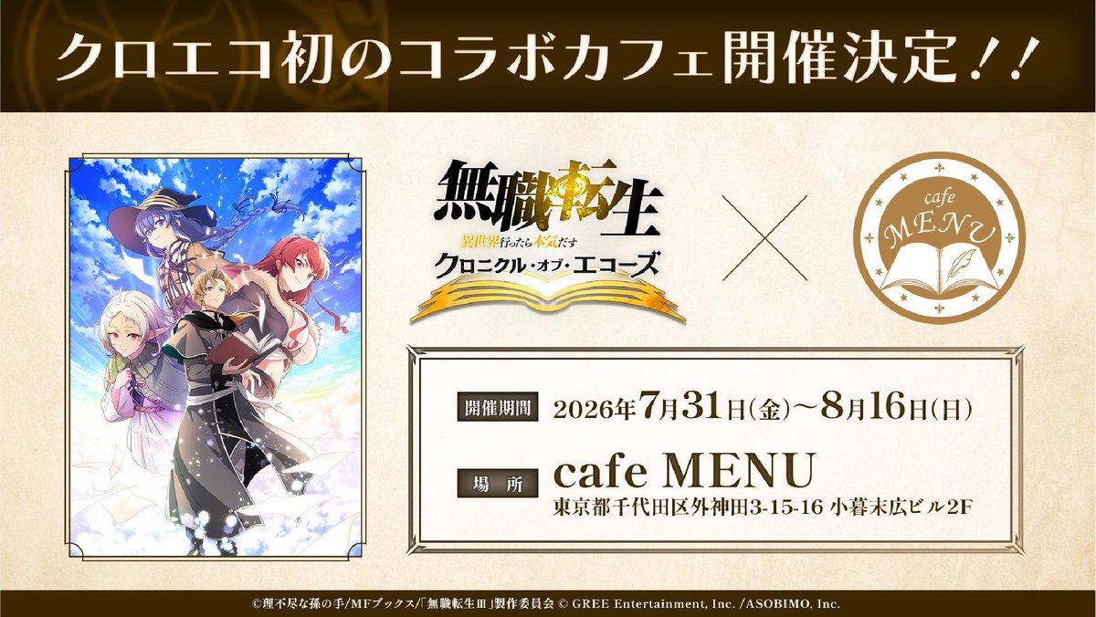 cafebarMENU's tweet photo. #クロエコ 初のコラボカフェ
絶賛開催中！

キャラクターや作品をイメージした、
コラボドリンクやフードなど満載！

注文すると素敵な特典が貰えるよ！

■開催期間：
7月31日(金)〜8月16日(日)

■開催場所：
café MENU

【ご予約サイトはコチラ】
https://t.co/p4nRL6PIfR

#無職転生 https://t.co/eqyh3jCLG2