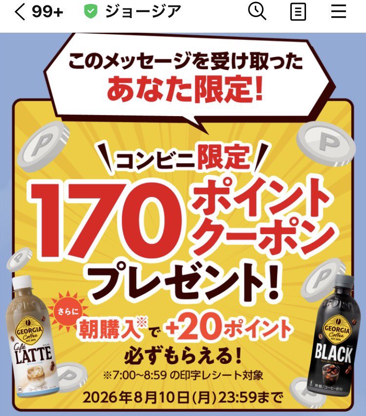 やったー！私にもきてた✨ ラッキージョージア170確定✨ 7:00-8:59に
