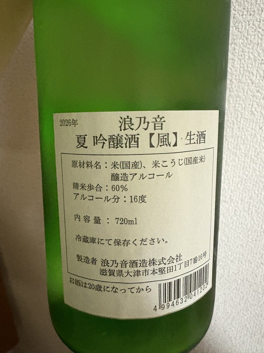 Dc_kageyoshi's tweet photo. 浪乃音 夏吟醸酒「風」 生酒
浪乃音酒造株式会社

滋賀県大津市のお酒

浪乃音酒造が醸す夏季限定の吟醸生酒。爽やかな吟醸香と生酒ならではの瑞々しさが印象的で、口当たりは軽快。ほどよい甘みと酸味、やさしい米の旨味が広がり、後味はすっと切れていきます。これはうまい❗️ https://t.co/gobj2WhctF