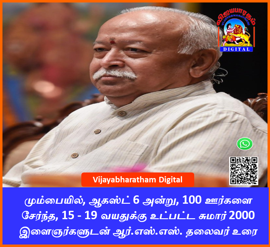 v_bharatham's tweet photo. மும்பையில், ஆகஸ்ட் 6 அன்று, 100 ஊர்களை சேர்ந்த, 15 - 19 வயதுக்கு உட்பட்ட சுமார் 2000 இளைஞர்களுடன் ஆர்.எஸ்.எஸ். தலைவர் உரை

#RSS #RSSForNation #RSS100 #MohanBhagwat https://t.co/LuWKPO2C12