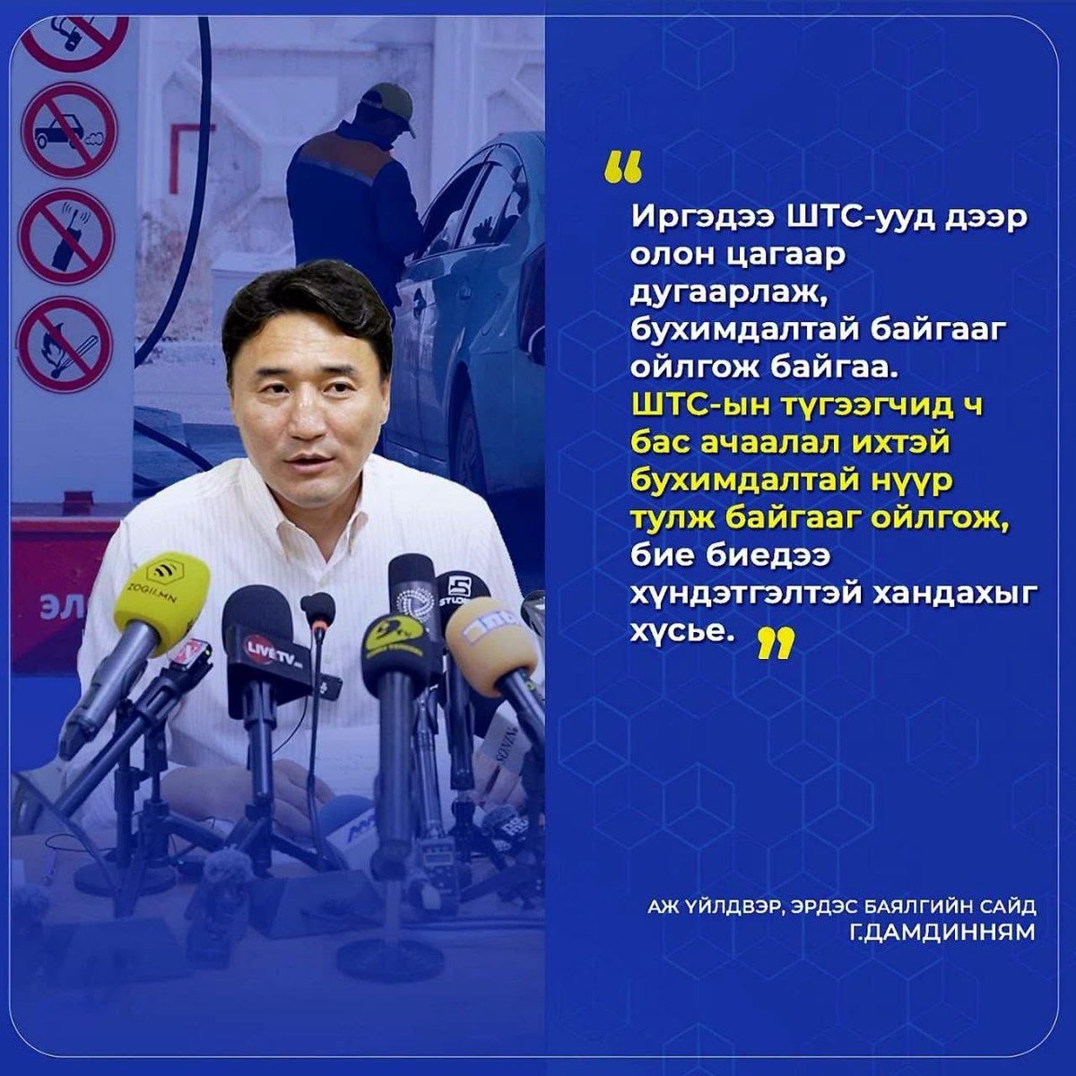 Daimka07's tweet photo. Иргэдээ ШТС-ууд дээр олон цагаар дугаарлаж, бухимдалтай байгааг ойлгож байгаа. ШТС-ын түгээгчид ч бас ачаалал ихтэй бухимдалтай нүүр тулж байгааг ойлгож, бие биедээ хүндэтгэлтэй хандахыг хүсье. https://t.co/rBAaJocrI6