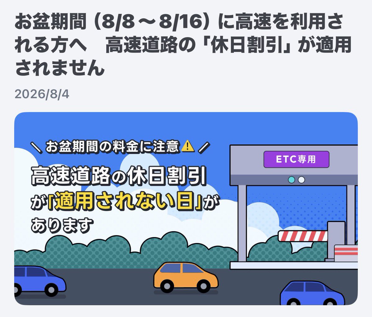Starry2021's tweet photo. お盆期間中これ注意しないと...
でも深夜割引はある https://t.co/sbnMtwB7f3