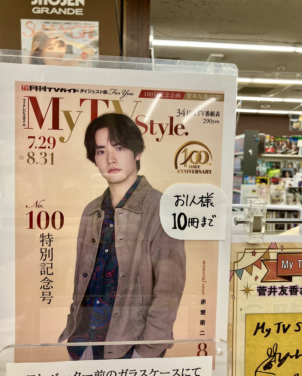 shosengnd's tweet photo. [グランデ🌻6F]
赤楚衛二さんW主演の秋ドラマ、今朝発表されました🎉

書泉グランデ6Fでは、赤楚さんが表紙を飾る『マイテレビスタイル』通巻100号記念号を好評発売中✨

店頭カウンターには、表紙を掲示中！
この"店頭ならでは"の景色は撮影もOKです📸

ぜひ、推しのメモリアル号をこの機会にお求めください。今月23日までの期間限定です。

#赤楚衛二