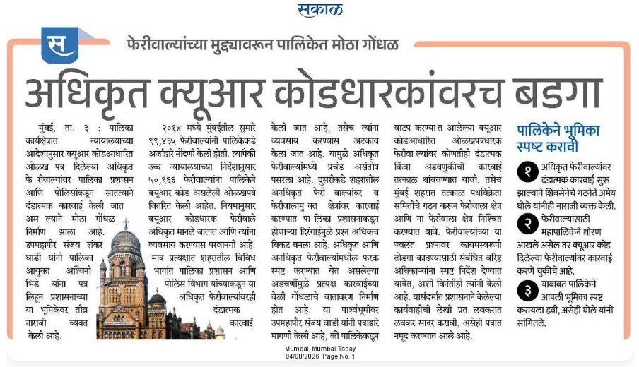 MilindTambe10's tweet photo. #Bmc प्रशासनाचा गोंधळ !
फेरीवाल्यांच्या QR CODE चा उपयोग काय ?

#bmc #feriwala #hockers 
@SakalMediaNews @rautvin @mybmc @IMayurPhadke @initinbinekar https://t.co/JtKY66gFbH