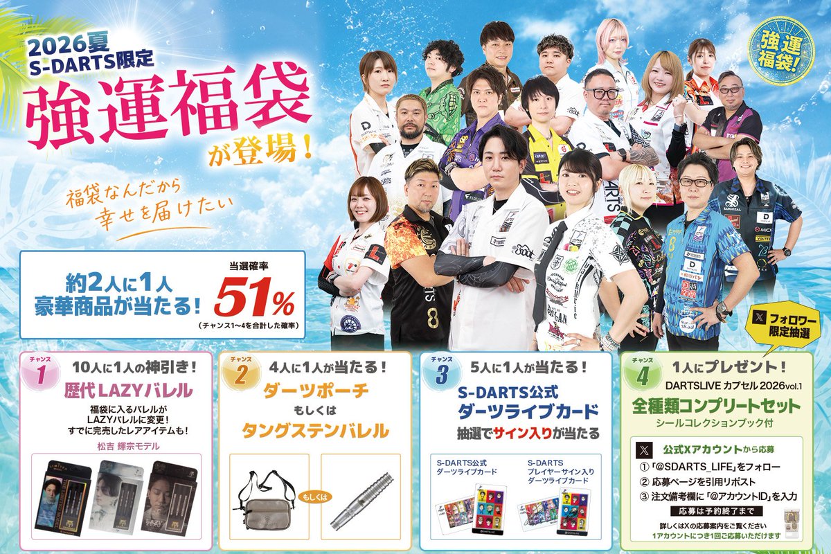 SDARTS_LIFE's tweet photo. ✩˖°⌖.꙳✩˖°⌖.꙳✩˖°⌖.꙳✩˖°⌖.꙳✩ 　 
　　強運福袋 予約開始
　　本日8/4　16時～
✩˖°⌖.꙳✩˖°⌖.꙳✩˖°⌖.꙳✩˖°⌖.꙳✩

お客様への感謝を込めたS-DARTSの強運福袋🛍️✨

💎「強運」豪華抽選 4大チャンスを先に公開！

約2人に1人が当たる!?
豪華抽選のラインナップはこちら 🎯👇🧐

＼ リポストでダーツ仲間にもシェア！🔄 ／

福袋の中身は、16:00の予約開始でチェック！
お見逃しなく！⏰

#福袋
#強運
#2026夏　
#エスダーツ
#SDARTS
#ダーツ
#当選