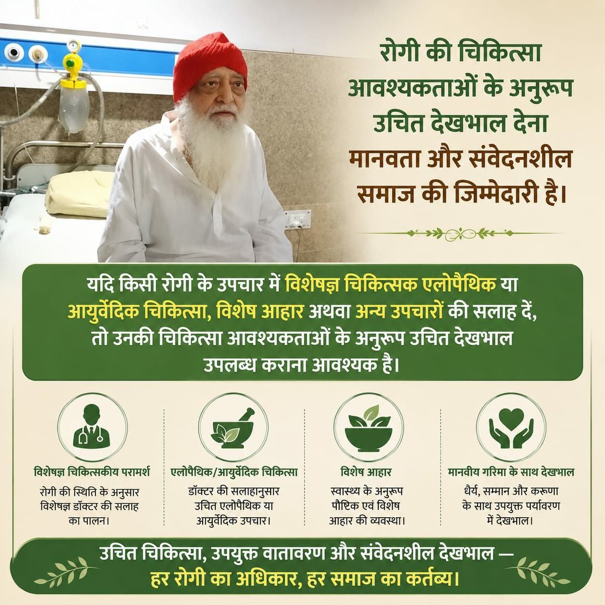 HariommSahoo's tweet photo. संत श्री आशारामजी बापू Ischemic Heart Disease और गंभीर ब्लॉकेज जैसी जानलेवा बीमारियों से पीड़ित हैं। इस नाजुक स्थिति में Right To Health के तहत उन्हें तुरंत तनावमुक्त वातावरण में पूर्ण इलाज की आवश्यकता है। #JusticeForBapuji ❤️‍🩹 https://t.co/comqJsNK5s