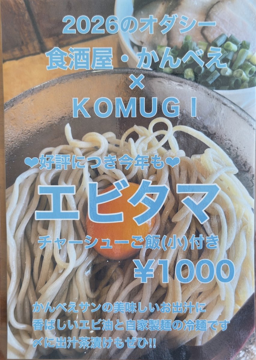 uradeka1's tweet photo. 今日のランチは「KOMUGI」(弓の馬場)で「エビタマ」(1000円)。
エビの香り豊かなエビ油が入った出汁と、そのまま食べても美味い自家製麺の組み合わせ。
底にカリカリ小エビが隠れているので、まぜまぜするとエビ度UP！
麺を食べ終わったら残ったお出汁をチャーシューご飯とフュージョンさせ完食完飲♪ https://t.co/3PbAcNO3q6