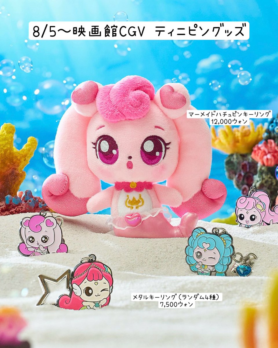 16kongkong21's tweet photo. 映画館CGV❣️

8/5〜ティニピングッズ🧜‍♀️🎀

マーメイドハチュピンキーリング
単品12,000ウォン
🥤🍿セット16,000ウォン

ティニピンメタルキーリング（ランダム全4種）
単品7,500ウォン
🥤🍿セット13,000ウォン

販売劇場は3枚目🌟 https://t.co/tyVVFMHTNq