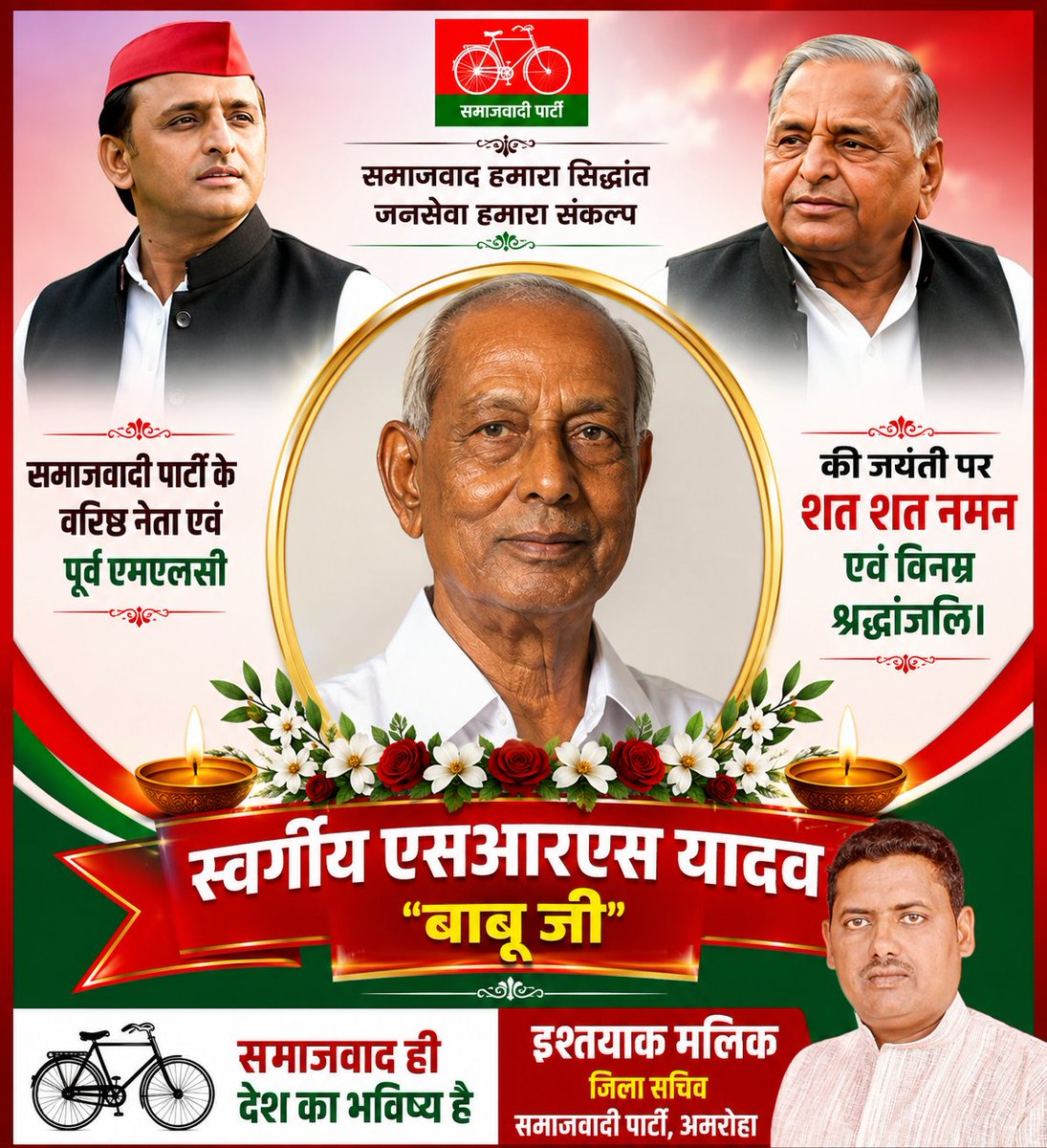 Socialististhya's tweet photo. समाजवादी पार्टी के वरिष्ठ नेता एवं पूर्व एमएलसी स्वर्गीय एसआरएस यादव "बाबू जी" की जयंती पर शत शत नमन एवं विनम्र श्रद्धांजलि।
@samajwadiparty https://t.co/ugjXZa6HV0