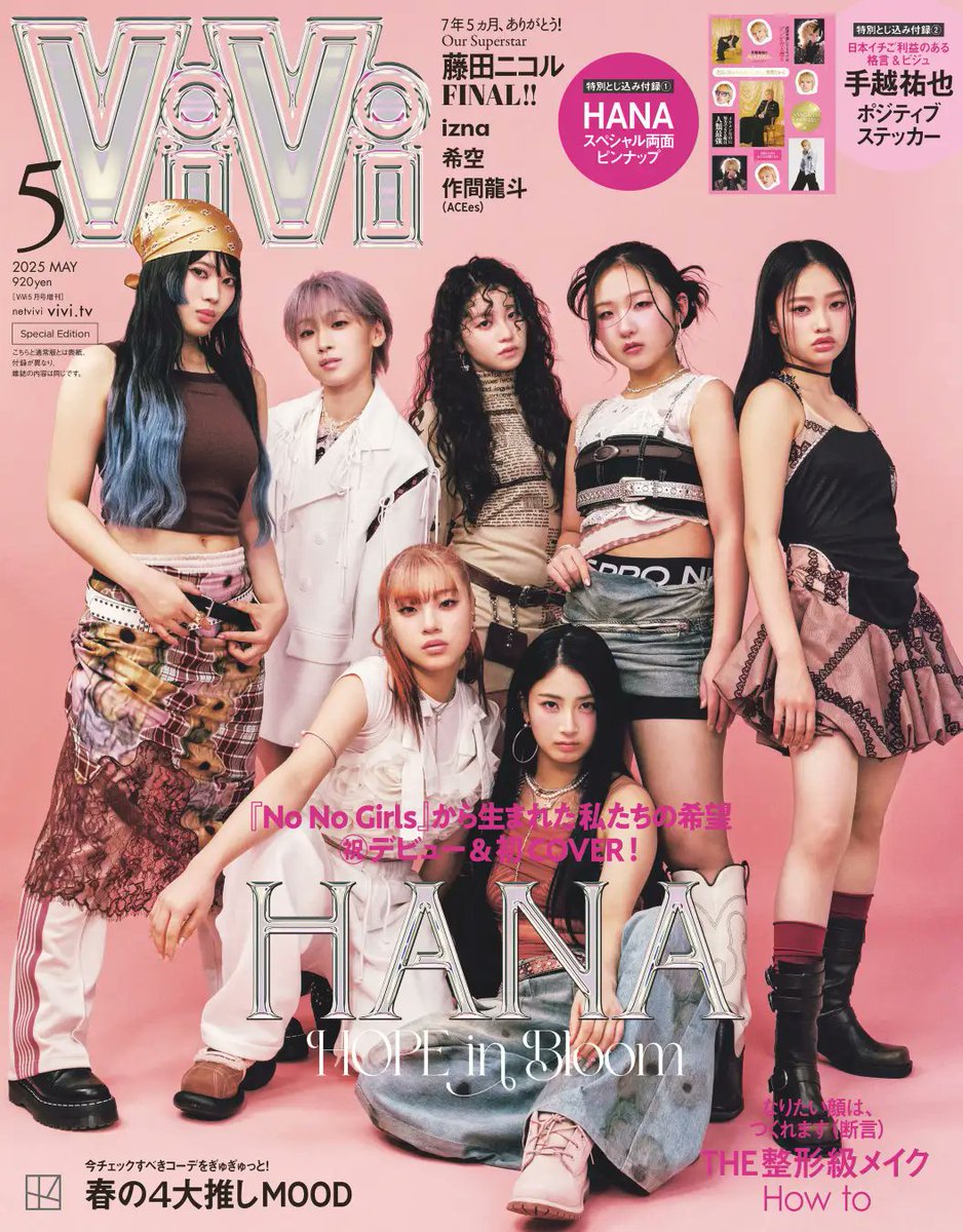 Hana_f_c's tweet photo. 💖HANAのスペシャル表紙

ViVi 2025年5月号 特別版 📖

#HANA が表紙を飾る、記念すべき初の雑誌表紙となる特別版です。
貴重なコレクターズアイテムです。

HANA両面ピンナップポスター付き🌸

▼購入はこちら
https://t.co/WlNxkelQ5r

#NoNoGirls
#ViVi
#雑誌 #PR https://t.co/NaOo7xCjJO