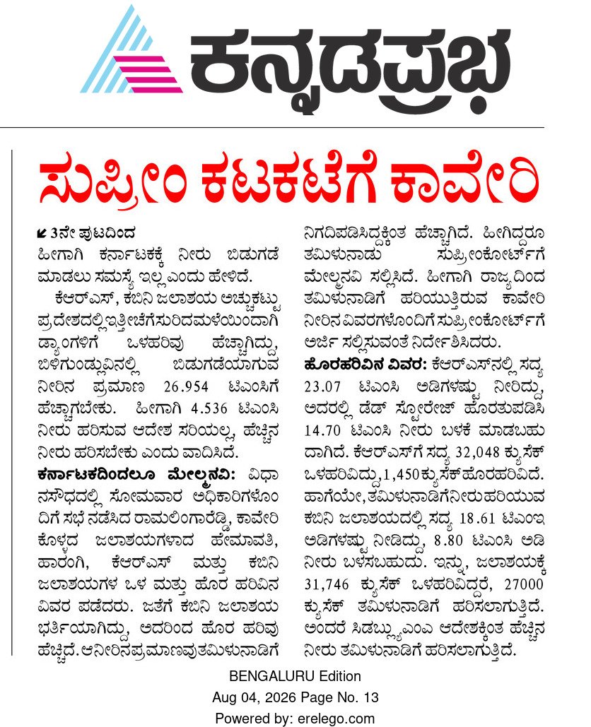 KPpachee's tweet photo. ಇತ್ತ ಕರ್ನಾಟಕದಲ್ಲಿ ಸಚಿವ ಸ್ಥಾನ ಹಂಚಿಕೆ ಸರ್ಕಸ್ ನಡೆಯುತ್ತಿದ್ದರೆ ಅತ್ತ ತಮಿಳುನಾಡು ಕಾವೇರಿ ಹೋರಾಟವನ್ನು ಸುಪ್ರೀಂ ಕಟಕಟೆಗೆ ತಂದು ನಿಲ್ಲಿಸಿದೆ.

@highlight @kprabhanews #KauveryWater #karnatakanews @mllakshmikanth @devadattajoshi @kaniyar_spandan https://t.co/nZSgCnmblh