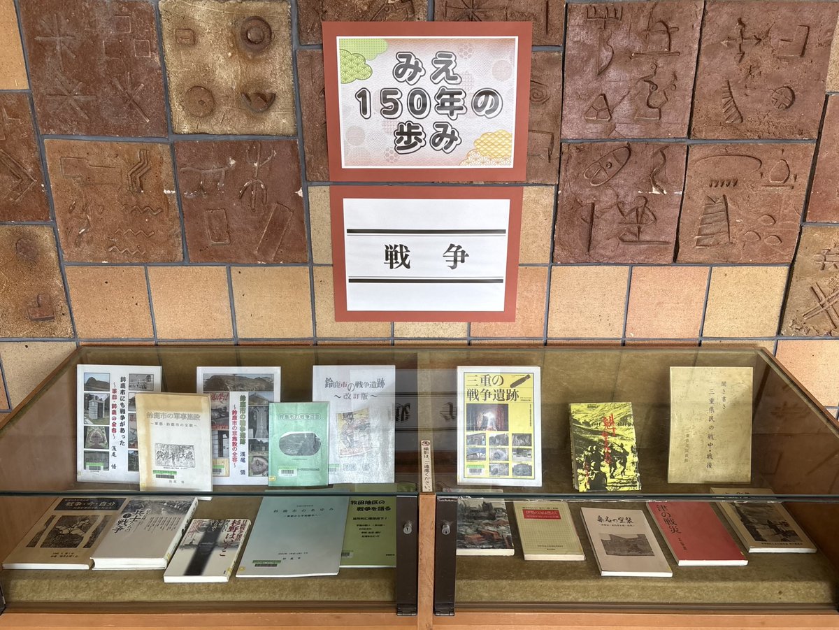 suzuka_lib's tweet photo. 8・9月ロビー展示「みえ150年の歩み 戦争」

今年、三重県が誕生して150年を迎えます��
令和8年度は様々なテーマで、三重県や鈴鹿市に関する郷土資料を展示します。
8・9月のテーマは、『戦争』です。
鈴鹿市を中心に、三重県内の戦争に関する本を展示しています。
ぜひ、ご覧ください。 https://t.co/M8KPWFEXOw
