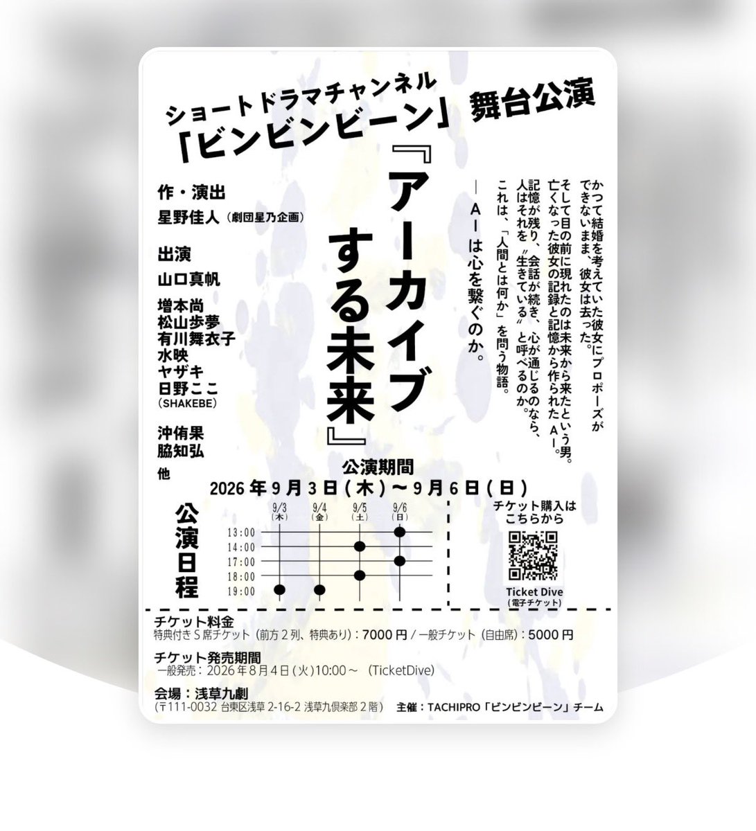 maho_yamaguchi's tweet photo. 初主演舞台決定‼️
ショートドラマチャンネル
「ビンビンビーン」初の舞台公演！

『アーカイブする未来』
記憶が残り、会話が続き、心が通じるなら─
人はそれを"生きている"と呼べるのか。

📍浅草九劇
🗓️9/3(木)〜9/6(日)

🎫チケット販売 本日8/4〜9/2
https://t.co/5vTBWALxxm
#アーカイブする未来 https://t.co/z4ql1ib1ud