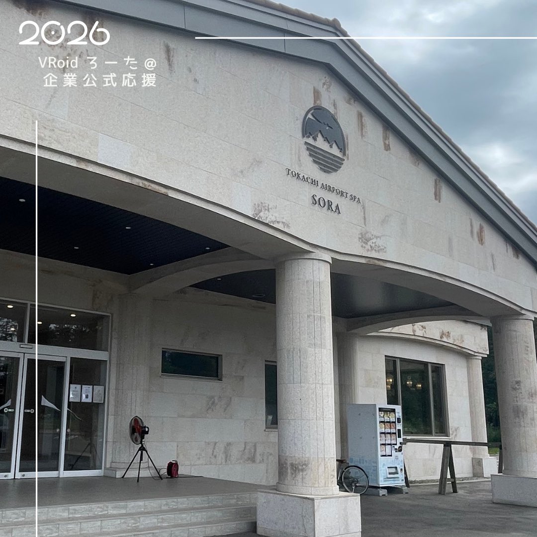 vroid_rota's tweet photo. #冒険者ろーたの旅2026サ旅
#十勝冒険後記 
⑪旅の締めは「#エアポートスパそら」
フライト前に温泉でゆったりひと休み😊
旅の疲れがじんわりほどけていく感じが最高すぎた…！
最後の最後まで十勝のやさしい癒やしに包まれて、心も体もリセット完了🍃✨
あっという間だったけど、幸せな時間だったなぁ https://t.co/8B7qDwwUI2