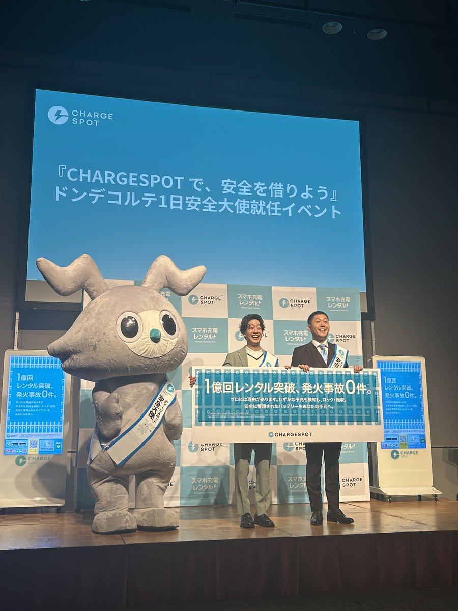 CHARGESPOT_JP's tweet photo. ドンデコルテさんがチャージスポット1日安全大使に就任⚡️
PRイベントに登壇いただきました✨

1億回レンタル突破、発火事故0件。

日頃からご愛用いただいている皆様に感謝し、引き続き皆様にとっての安全な選択肢であり続けられるよう、サービスの向上に努めてまいります。 https://t.co/X0wEvv2Yan
