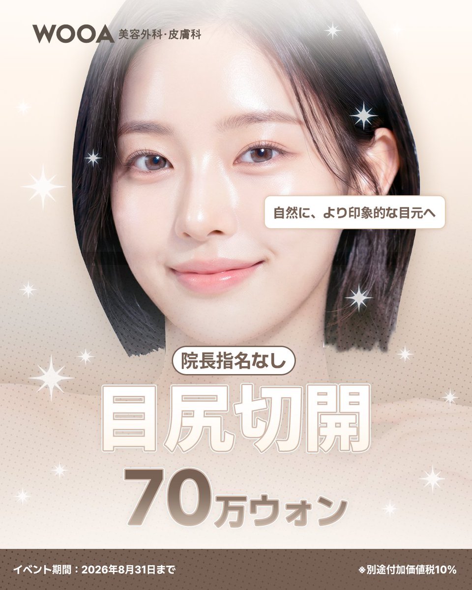 wooajp's tweet photo. 21年の信頼✨
WOOA美容外科です🤎

目元の横幅を自然に広げて、
より印象的な目元を目指したい方へ🫧

目尻切開は、目尻側のラインを調整することで、
目元の窮屈な印象をやわらげながら
自然に大きく見せることを目指す手術です。

🤎 目の横幅を広げたい
🤎 つり目の印象をやわらげたい
🤎 すっきりとした目元を目指したい
🤎 派手すぎない自然な変化がほしい

そんな方におすすめです🌿

📍8月限定 EVENT
目尻切開
70万ウォン

📅 イベント期間：2026年8月31日まで
※別途付加価値税10％

一人ひとりの目元やお顔全体のバランスに合わせて、
自然で調和のとれたデザインをご提案いたします🪞✨

📩 ご予約・お問い合わせはこちらから
韓国ソウル・シンノンヒョン駅3番出口🐾
🤎公式LINE https://t.co/xgH5aYrH9i

#WOOA美容外科 #目尻切開 #目元整形 #韓国目整形 #韓国美容外科 #目を大きくしたい #つり目改善 #韓国整形 #美容整形