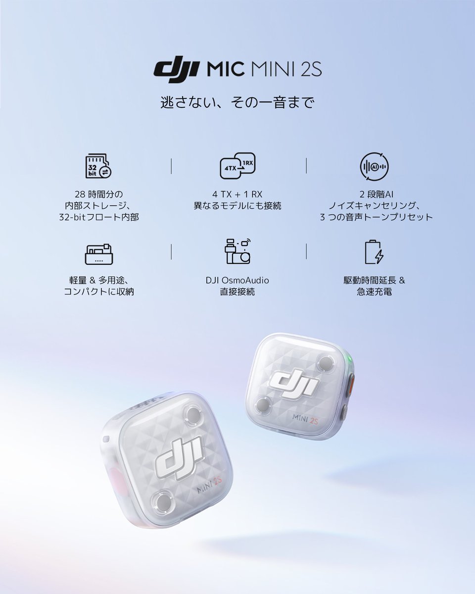 DJIJAPAN's tweet photo. DJI Mic Mini 2S 四発内録ミニワイヤレスマイクが登場。
どんな小さな音も、大切な瞬間の声も、確実に、そして鮮明に。

✅28時間分の内部ストレージ、32-bitフロート内部収録
✅4TX + 1RX異なるモデルにも接続
✅2段階AIノイズキャンセリング、3つの音声トーンプリセット
✅軽量 & 多用途、コンパクトに収納
✅DJI OsmoAudio直接接続
✅駆動時間延長 & 急速充電 

身軽な撮影スタイルはそのままに、プロが求める音質へ。
「DJI Mic Mini 2S」で、あなたの音声収録を次のステージへ。

詳しくはこちら 👉 https://t.co/4pF6Vc6R71
今すぐ購入👉 https://t.co/3lBADQad0u

#DJIMicMini2S #DJI #ワイヤレスマイク #ピンマイク ＃DJIマイク