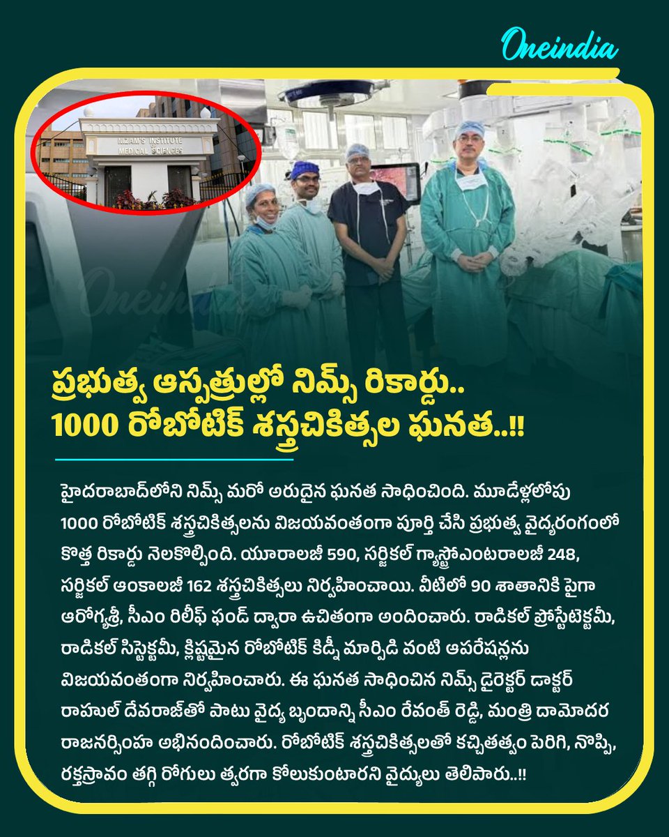 oneindiatelugu's tweet photo. ప్రభుత్వ ఆస్పత్రుల్లో నిమ్స్ రికార్డు.. 1000 రోబోటిక్ శస్త్రచికిత్సల ఘనత..!!
#NIMS #NIMSHospital #RoboticSurgeries #NewsUpdate #Oneindiatelugu https://t.co/GZ1jJ1qE9D