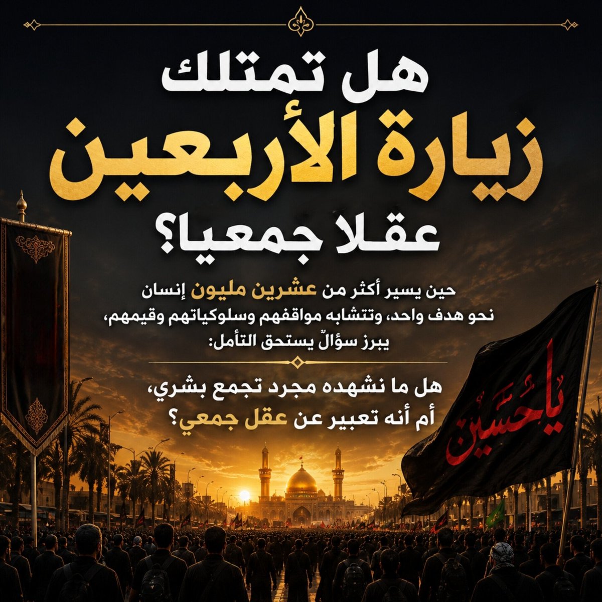 Hadyalumm's tweet photo. هل ما نشهده من #زيارة_الاربعين مجرد تجمع بشري أم أنه تعبير عن عقل جمعي؟

للاطلاع أكثر إليكم الرابط:

https://t.co/wDsdU9j2zU

#العقل_الجمعي
#الإمام_الحسين https://t.co/uKVshgu31R