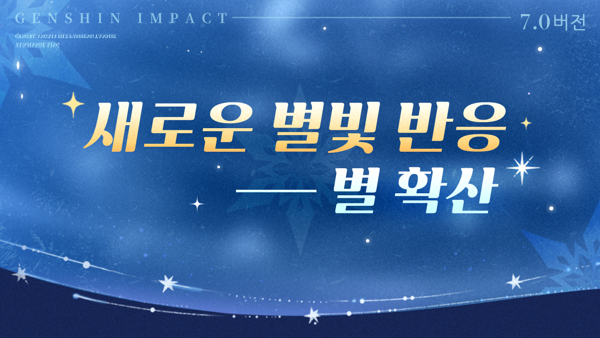 genshinimpactkr's tweet photo. 새로운 별빛 반응——별 확산

#출발스네즈나야 #원신스네즈나야 #원신

여행자 안녕! 오늘은 여덟 번째 달 버전의 「별 초전도 반응」에 이어, 7.0 버전에서 만나게 될 새로운 「별빛 반응」——「별 확산」에 대해 소개해 줄게. 그럼 같이 확인해 보자~ https://t.co/I2LrGkINsU