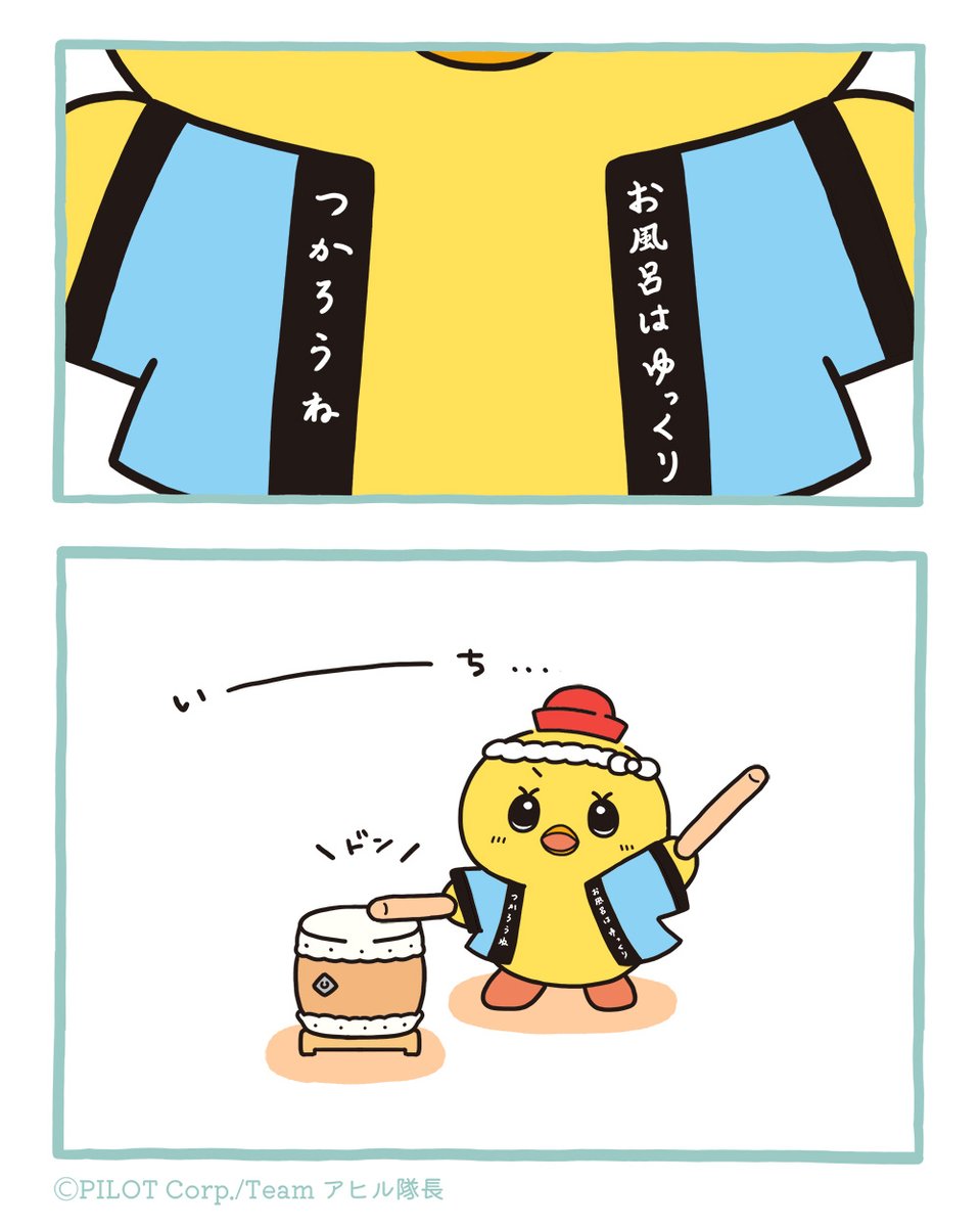 ahirutaicho_R's tweet photo. お風呂の時のお約束🛁⏲️
自慢のはっぴだよ🎵

#アヒル隊長
#パイロットコーポレーション https://t.co/3tHdw4V0se