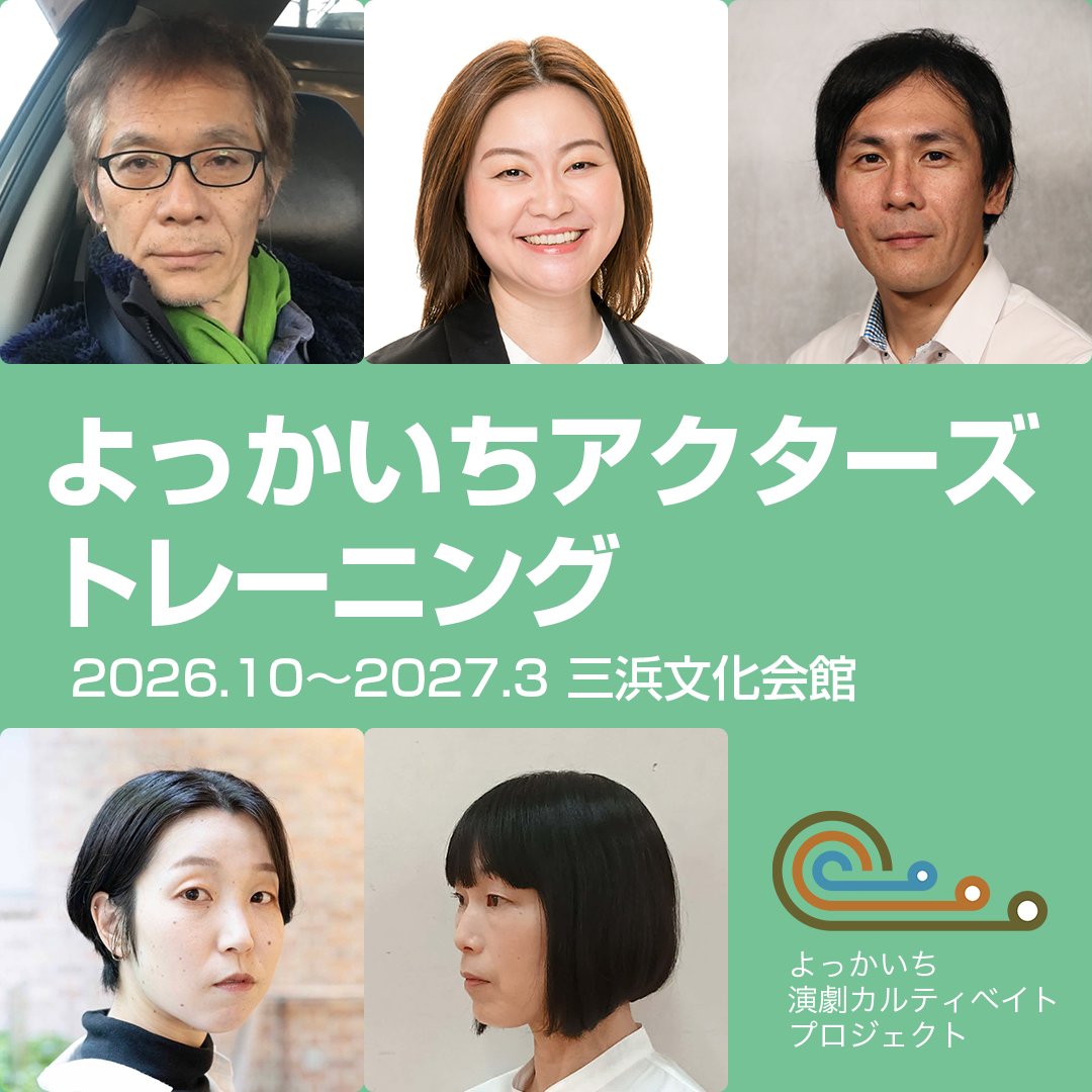4cultivate's tweet photo. 🎉プロジェクト始動🎉
三重県四日市市でさまざまな演劇の企画を開催します。第一弾は俳優向けの WSと公演がセットになった「よっかいちアクターズトレーニング」です。5人の講師から10月から来年3月まで継続して学べます。
ただいま #受講生募集 中！
▽詳細、申し込みは
https://t.co/2ZvlN0ctqQ https://t.co/GzSIAc4anX