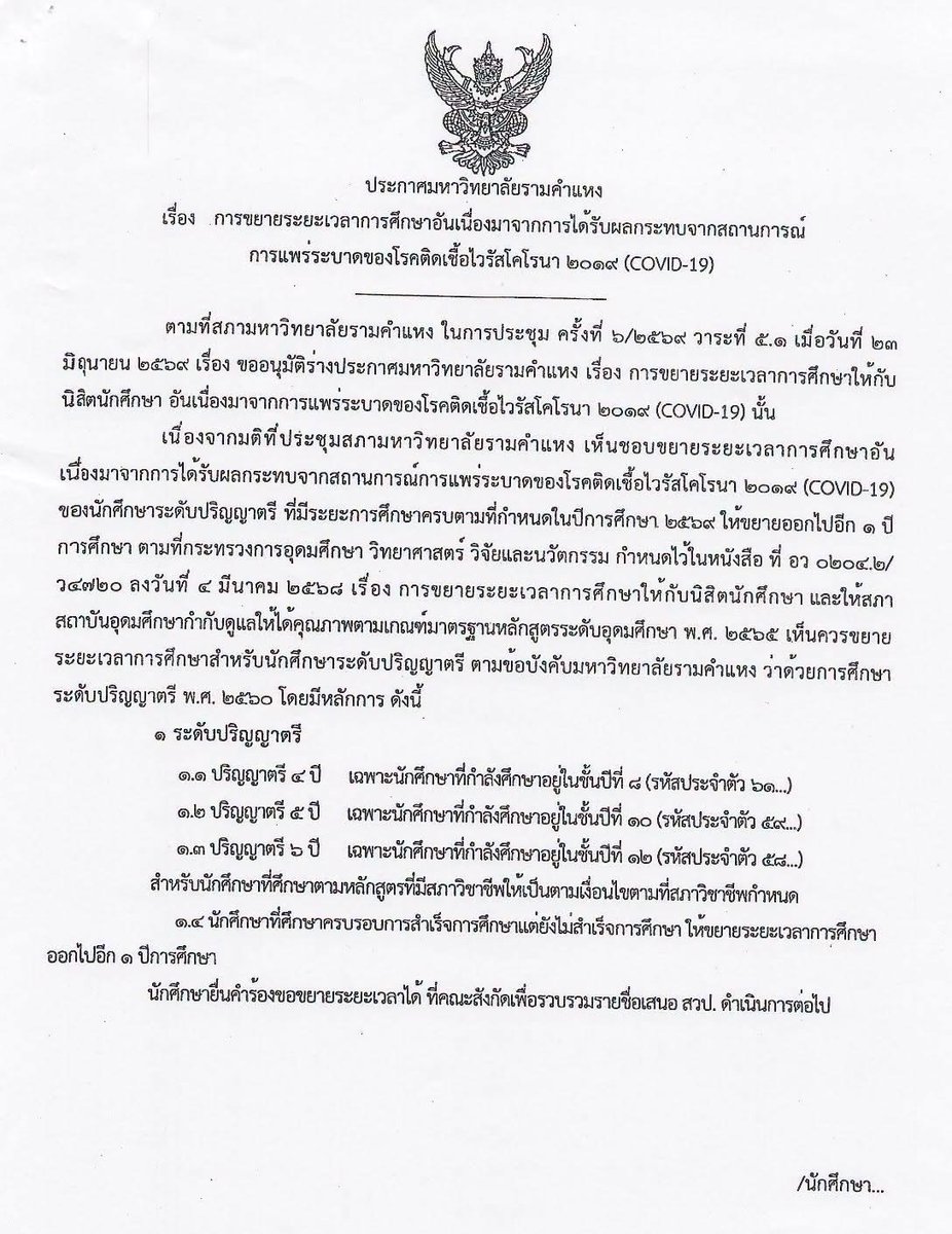 ram_amnat's tweet photo. ประกาศมหาวิทยาลัยรามคำแหง
เรื่อง การขยายระยะเวลาการศึกษาอันเนื่องมาจากการได้รับผลกระทบจากสถานการณ์ การแพร่ระบาดของโรคติดเชื้อไวรัสโคโรนา 2019 (COVID-19) https://t.co/iV1b3o2tL7