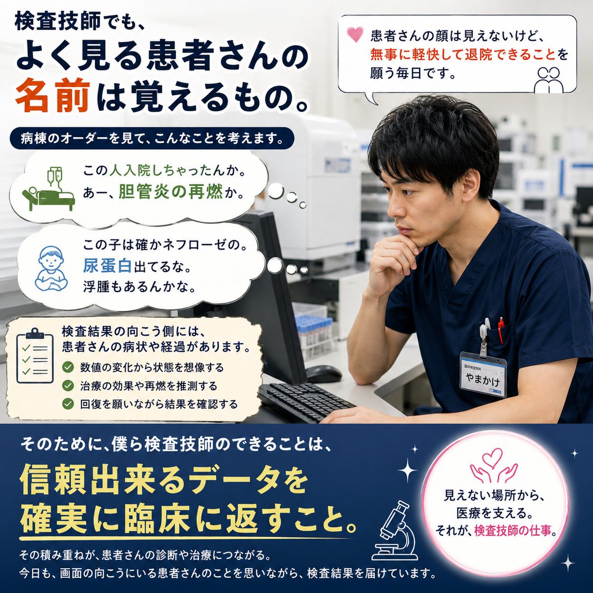 kensa_ohyear's tweet photo. 検査技師でも、毎日結果を登録していると自然と患者さんの名前を覚えます。
病棟オーダーを見ると、
「入院されたんだ」
「また再燃したのかな」と考えることも。
顔は見えなくても、無事に回復して退院してほしい。
そのために僕らができるのは、

信頼できる検査データを確実に臨床へ返すこと。🔬 https://t.co/AuAlJeTsGZ