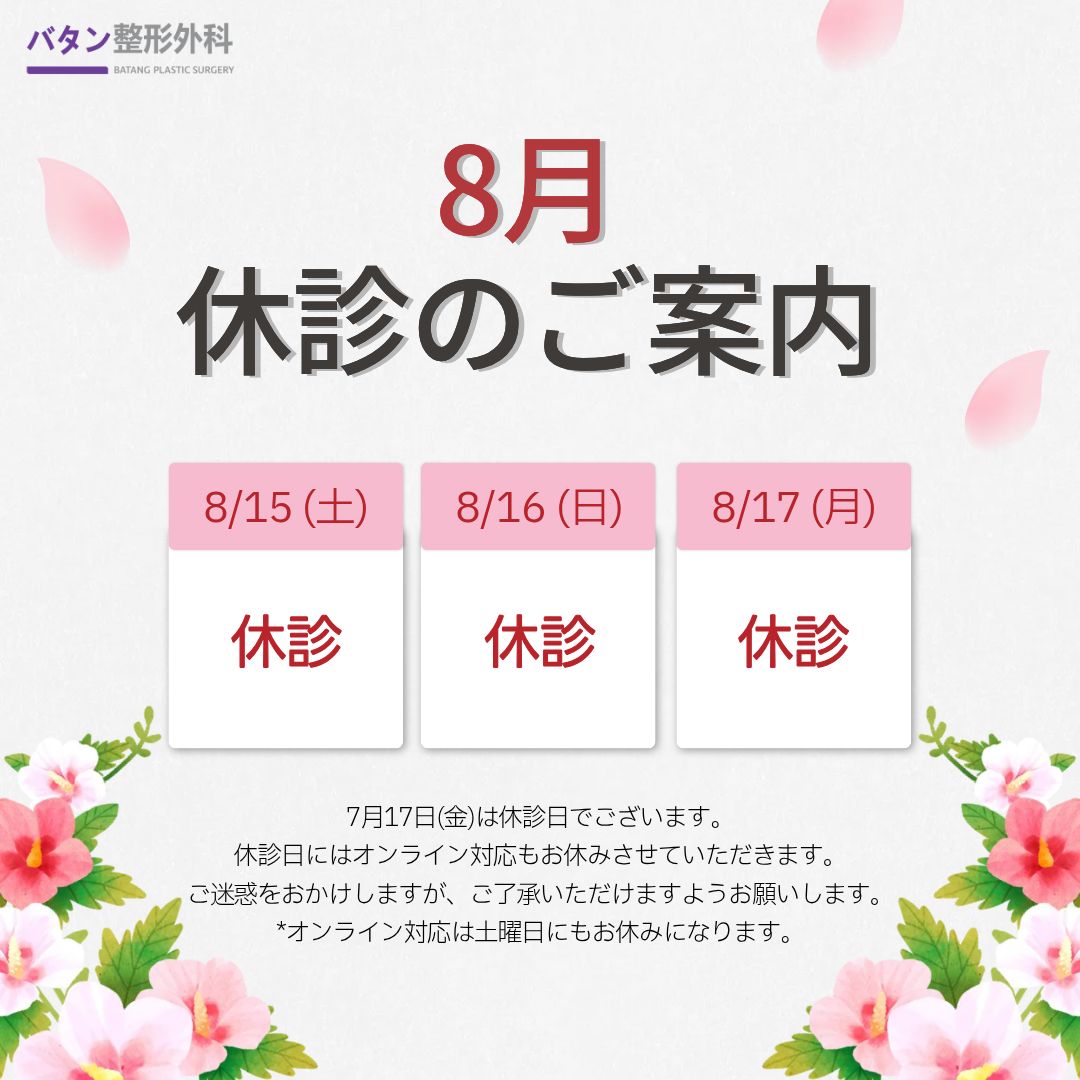 batangjp's tweet photo. 【📢8月休診のお知らせ】

以下のお日にちは休診日でございます。

📅休診日
・8月15日(土)���8月17日(月)

ご予約・ご来院の際には、予めご確認いただけますようお願いします🙇‍♀️

#バタン美容外科 #休診 https://t.co/mKEFZ5jzsw