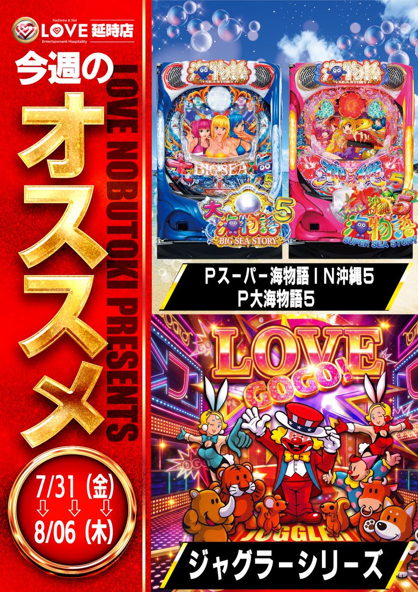 LOVE96885749's tweet photo. 8月真��只中🔥🔥
暑い夏は冷房が効いたLOVEで涼しみながら
是非お楽しみ下さい‼
オススメ機種も絶賛稼働中🔥
是非遊びに来て下いね💖
＃和歌山市延時　＃LOVE 　＃海物語　＃ジャグラー https://t.co/ViT5Z3zlql