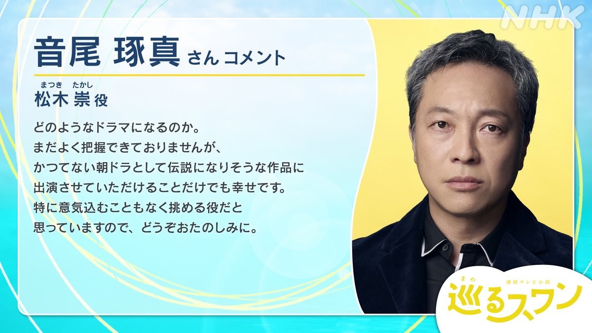 nhk_dramas's tweet photo. 2027年度前期 連続テレビ小説
【巡(まわ)るスワン】👮🦢
作 #バカリズム 主演 #森田望智

＼#巡るスワン 出演者発表第4弾✨／

👮#音尾琢真 さん👮

松木崇役
佐和警察署 刑事課 係長

 2027年春～放送スタート！📺

🔻さらに詳細はこちらを✅
https://t.co/IuNhBntmnR https://t.co/jNGd47EuAA
