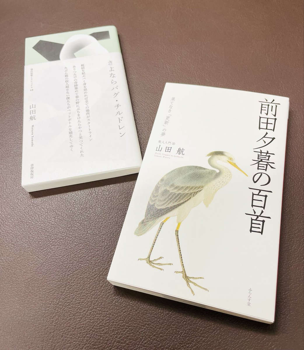 ayatana_ka's tweet photo. 山田航さん、新刊『#前田夕暮の百首』(ふらんす堂)ご恵送ありがとうございました！　新装版『#さよならバグ・チルドレン』(書肆侃侃房)とともに✨
https://t.co/us4gLacgfH https://t.co/CRsPS0iDH9