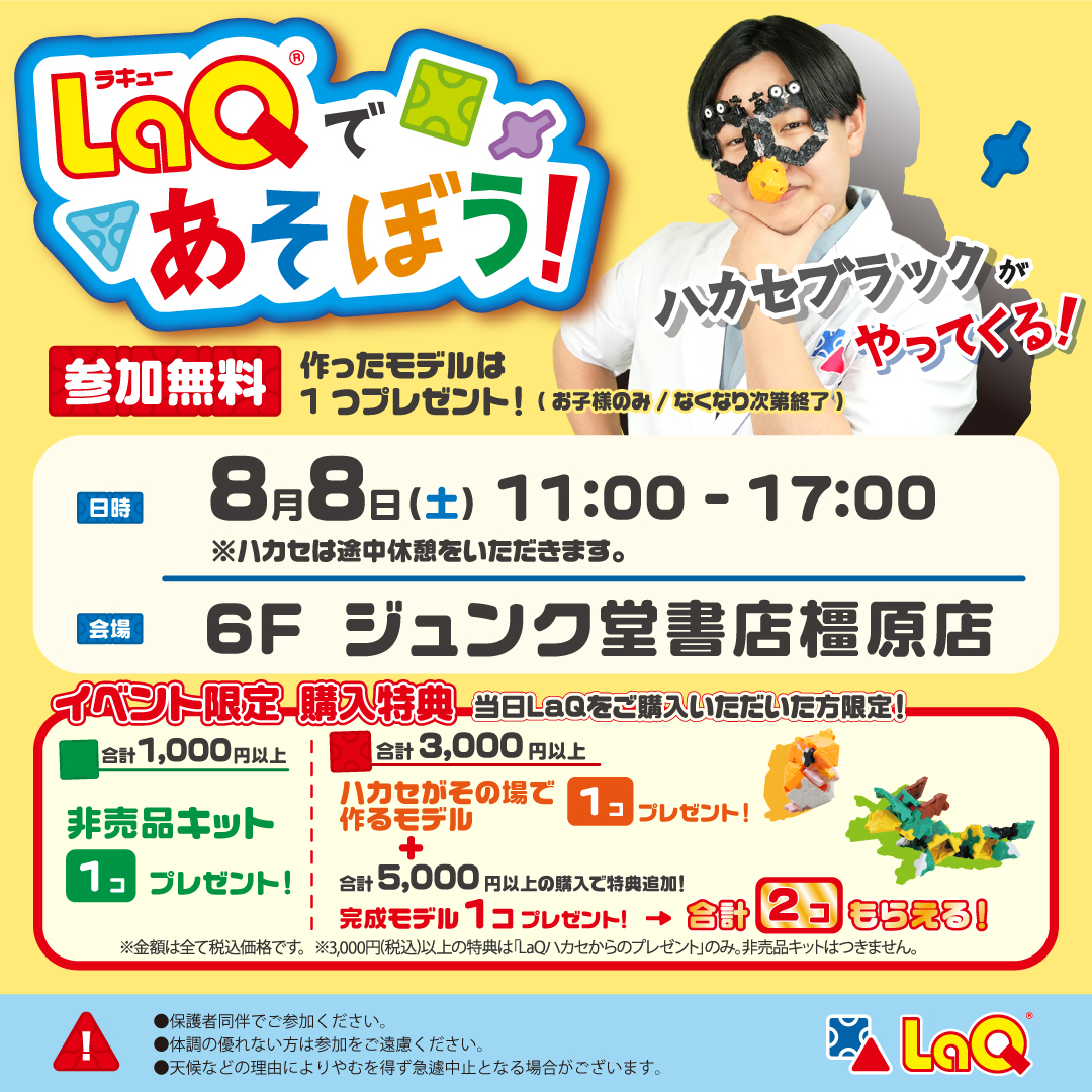 junkudoksh's tweet photo. #LaQ であそぼう！
#ハカセブラック がやってくる！

8月8日　#ジュンク堂書店橿原店 で無料イベント開催
詳細は画像で https://t.co/1kvIVRMimW