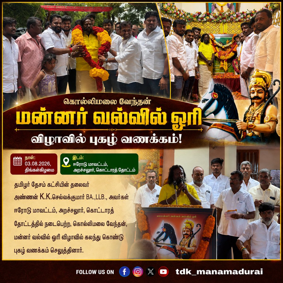 LakshAmbalam's tweet photo. மன்னர் வல்வில் ஓரி அரசுவிழா சமநீதி போராளி‌ அண்ணன் @KKSelvakumaroff அவர்கள் கலந்து கொண்டு புகழ் வணக்கம் செலுத்தினார்.

#தமிழர்_தேசம்_கட்சி
#மானாமதுரை https://t.co/Xq4PUgaBCF