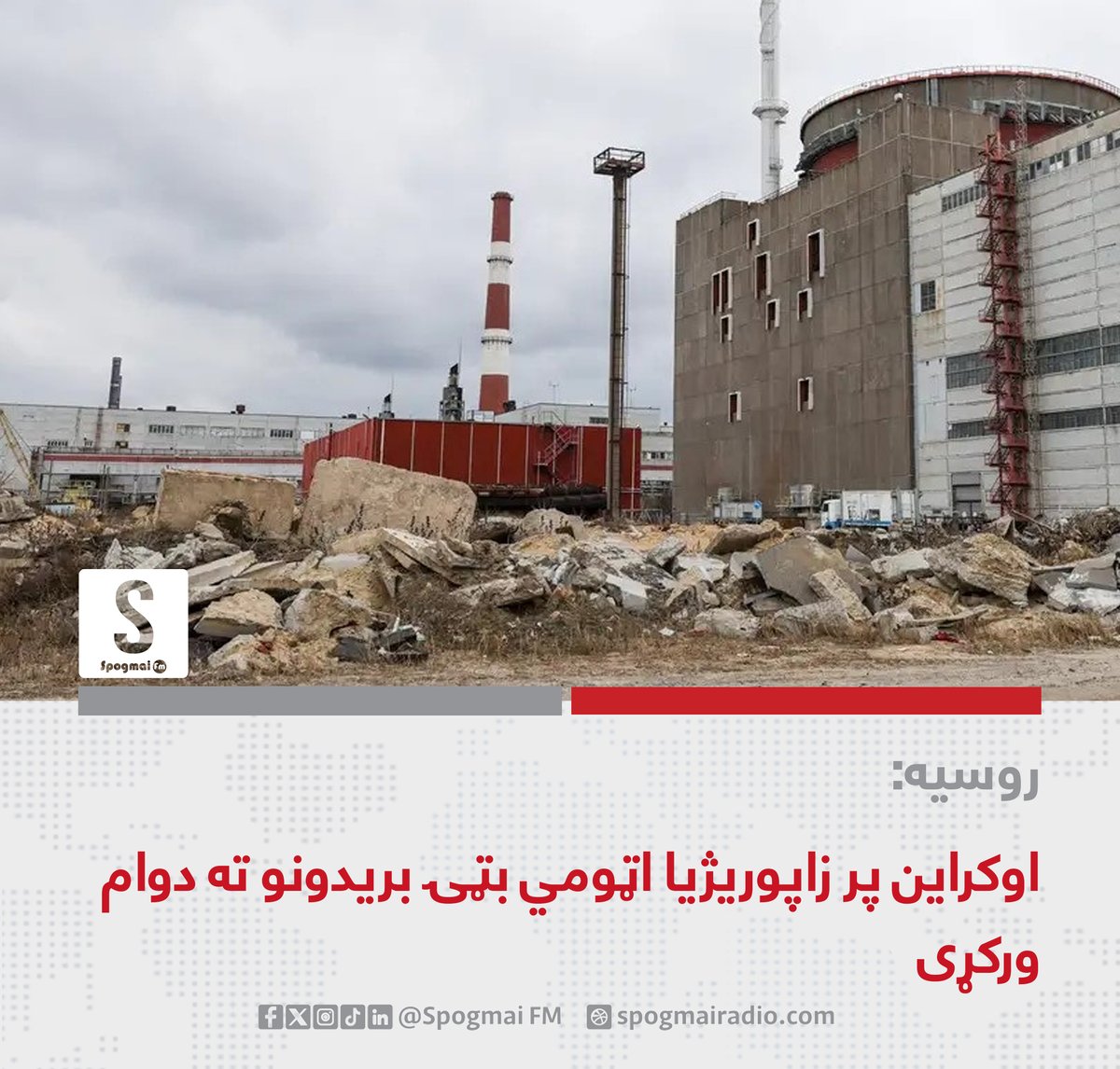 روسیې ویلي، اوکراین د زاپوریژیا اټومي بټۍ پر وړاندې خپلو بریدونو ته ...