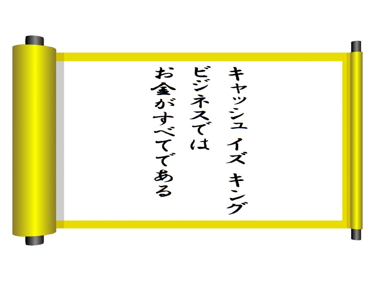 buffaloconsul's tweet photo. 会社にお金を残したいと思いませんか？そのための考え方は二つあります。一つは売り上げを増やすこと。もう一つは費用を抑えること。お金を残す意味においては、後者の方がより正しいです。そして考え方として、もう一つ必要です。

第357話　普通の経営者でも金持ちになる法

https://t.co/1xYOPwPdOp https://t.co/qkm4dtYMSh
