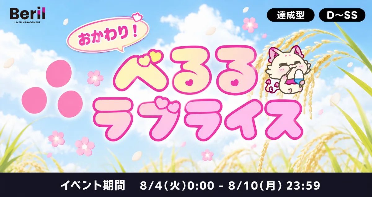 beril_liver's tweet photo. ╭━━━━━━━━━━╮
　　　   おかわり！　　   　
　　 べるるラブライス　 　
╰━━ｖ━━━━━━━╯

▶️本日よりスタート
📅 8月4日(火)0:00〜8月10日(月)23:59

【達成型】【D-SS】【リスナー部門】

べるるデザインパッケージのお米🍚

このイベントでしか手に入らない限定べるるデザインのお米、その名も「べるるラブライス」
25年12月に行ったラブライスイベントの第二弾が登場！

今回も『リスナー部門』を開催！一緒にべるるラブライスを美味しく食べましょう！

📍イベントページ
https://t.co/fOwLqWk2ho

🚨速報ページ
https://t.co/llFkd0B09o

#Beril #Palmu #Beril事務所イベント #Berilイベント