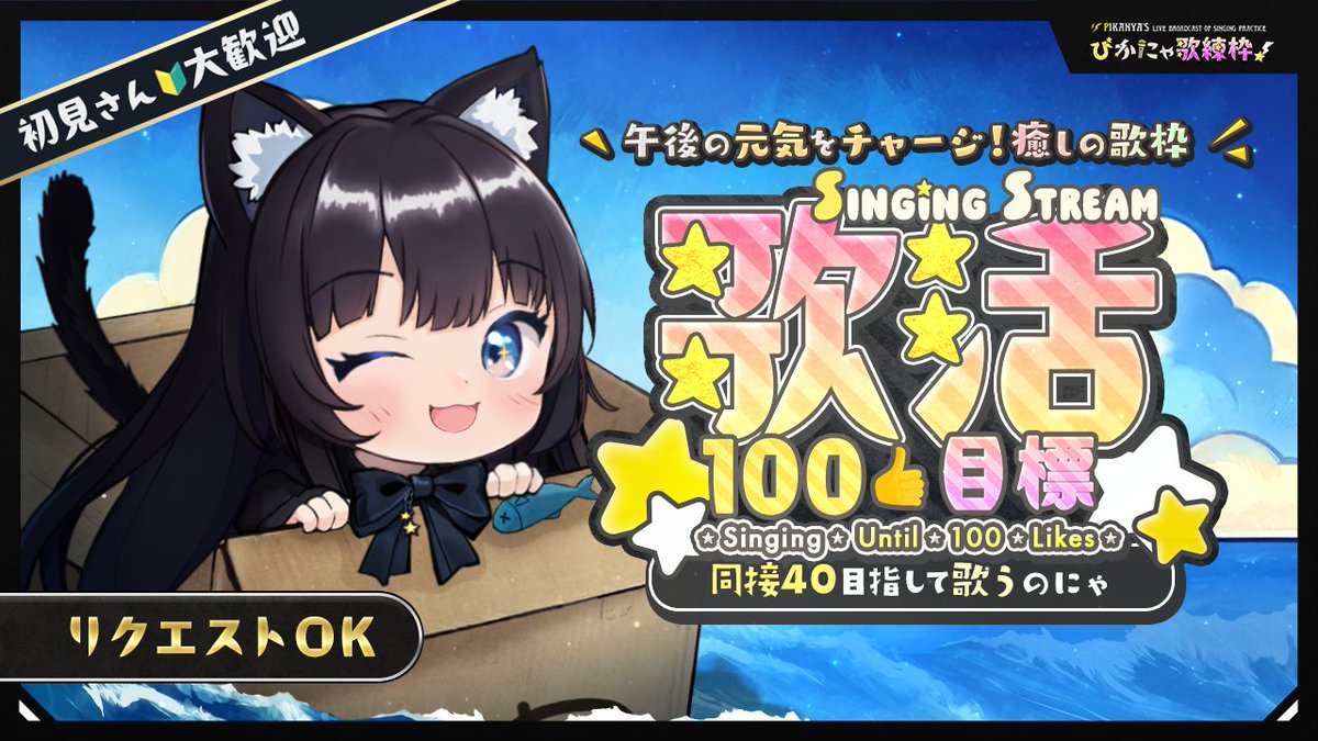 こっそり【リクエストOK🎤】初見さん大歓迎💛癒しのChill J-POP歌枠