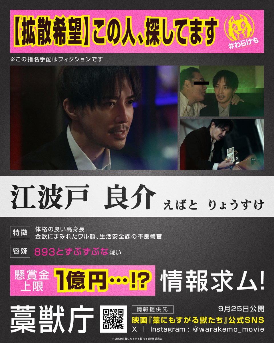 warakemo_movie's tweet photo. .━┯━━━━━━┯━. 
┌┴──────┴─┐ 
｜　【拡散希望】　　 ｜ 
｜この人、探してます ｜ 
└─────────┘ 

【江波戸良介(#成宮寛貴 さん)】を
探しています。 
⠀ 
捜査に協力してくれる方は 
《🚨》をリプライしてください💬 

映画『#藁にもすがる獣たち』𝟗.𝟐𝟓(FRI) https://t.co/HfpkiuRvw4