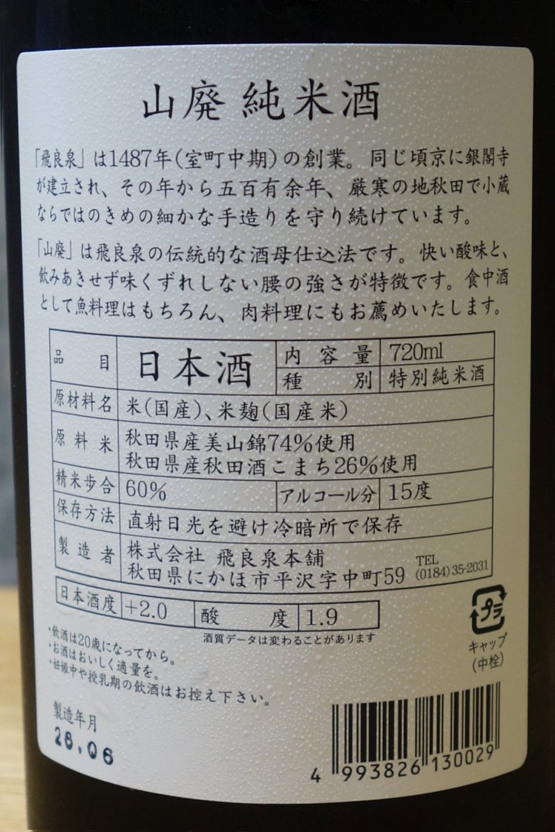 maka_saka's tweet photo. 飛良泉 山廃純米（秋田）
秋田県最古の伝統的な山廃造りの酒蔵。しっかりとした腰、快い酸味、濃醇でのびやかな味わい、食中酒として和洋問わず様々な料理に合います。
#飛良泉本舗 #山廃 #純米酒 #美山錦 #酒こまち
https://t.co/gOSXMyNMoF https://t.co/L0xc0MCIro