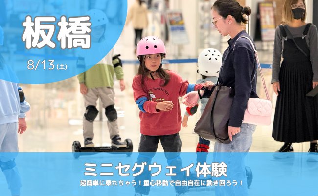 melossports's tweet photo. 🛹ミニセグウェイを体験しよう✨

重心移動だけでスイスイ走れる！
ヘルメット・プロテクター完備で安心♪
夏休みミニセグウェイにチャレンジしよう！

📅8/13(木)
📍イオン板橋ショッピングセンター
💰300円（LINE友だち登録で100円引き）

▼詳細
https://t.co/wDffZ1Uqjm

#板橋  #夏休み https://t.co/KKqJnZEfpf