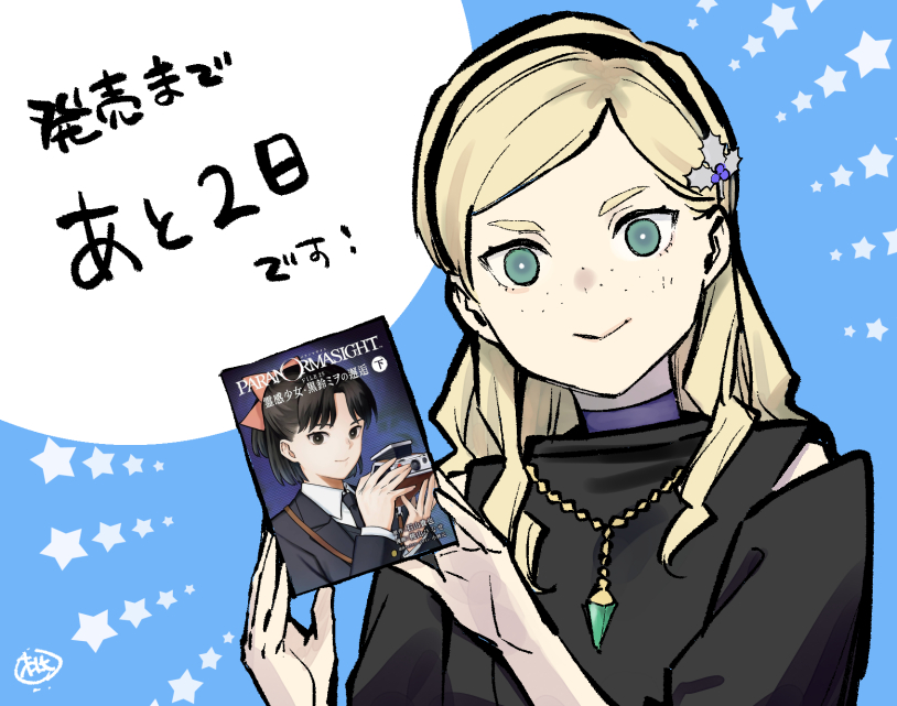 mokibidango's tweet photo. スピンオフのコミック『パラノマサイト FILE25 霊感少女・黒鈴ミヲの邂逅(下巻)』発売まであと２日～！˖°٩( ‘ω’ )و
＃パラノマサイト https://t.co/h4P5Cwxx02