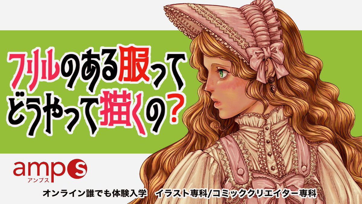 amps_info's tweet photo. https://t.co/lB5wRMDMn8 
ブログ更新しました！ 
『オンライン誰でも体験入学』は本日18：00～開催です！
 8月は2回開催！今回は服のシワとフリルの描き方を中心に学んでいきます
気軽にご参加ください✨
配信はこちらから↓
https://t.co/10ada628sz https://t.co/HkxeYuDVIR