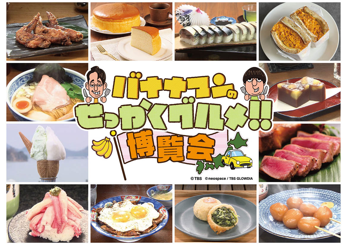 ✨「バナナマンのせっかくグルメ!!博覧会」開催🎉 📍横浜高島屋 8階 催