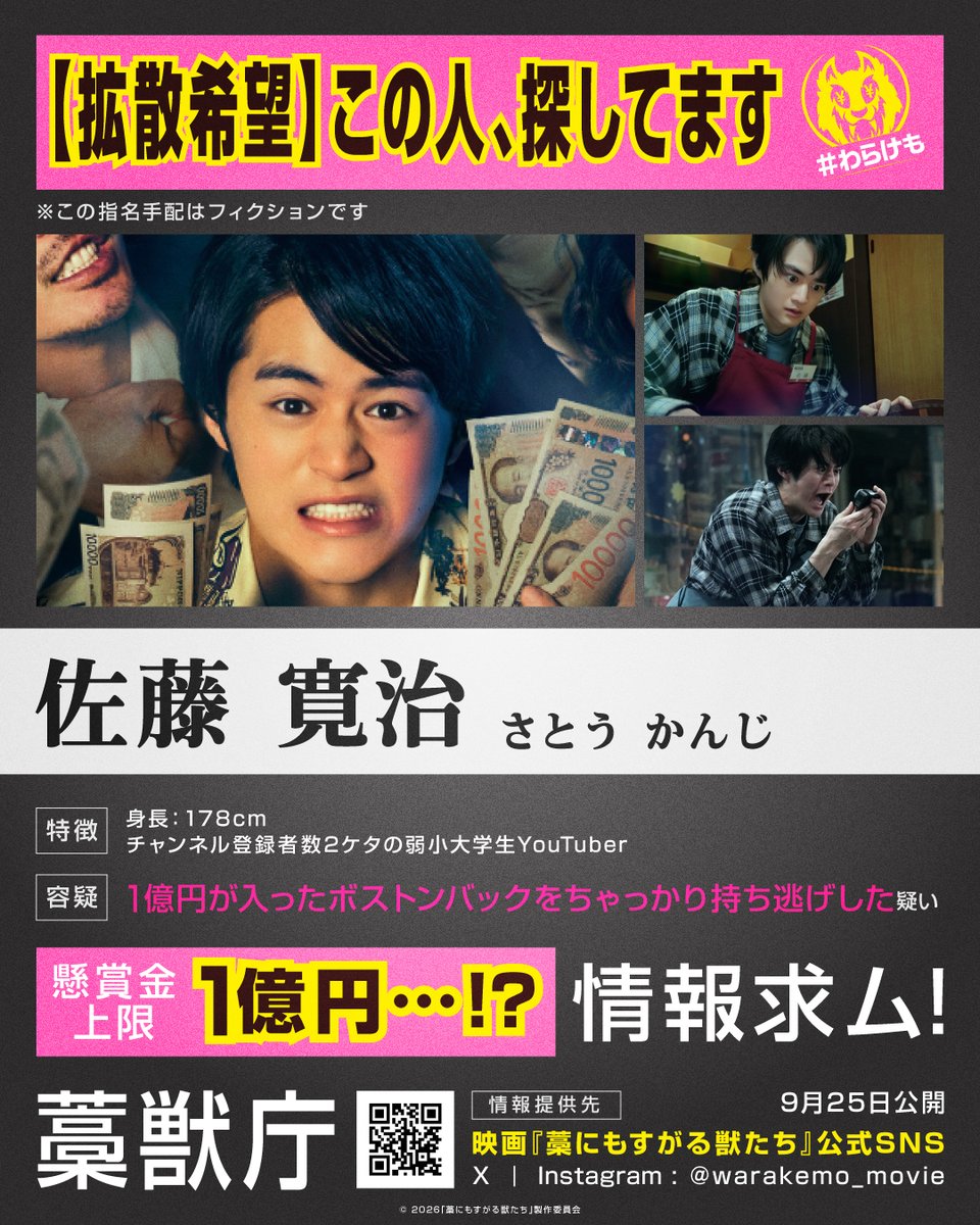 warakemo_movie's tweet photo. .━┯━━━━━━┯━.
┌┴──────┴─┐
｜　【拡散希望】　　 ｜
｜この人、探してます ｜
└─────────┘

【佐藤寛治(#鈴鹿央士 さん)】を
探しています。
⠀
捜査に協力してくれる方は
《💸》をリプライしてください💬

映画『#藁にもすがる獣たち』𝟗.𝟐𝟓(FRI) https://t.co/wSuqy9TeC0