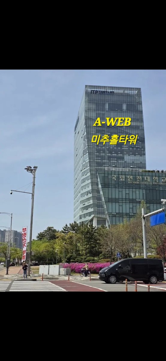 Sun89141's tweet photo. @morrisoi37 #AWEB 8/14. #미추홀타워 #자유와혁신 #인천부방대 https://t.co/KCjLdIlmBX