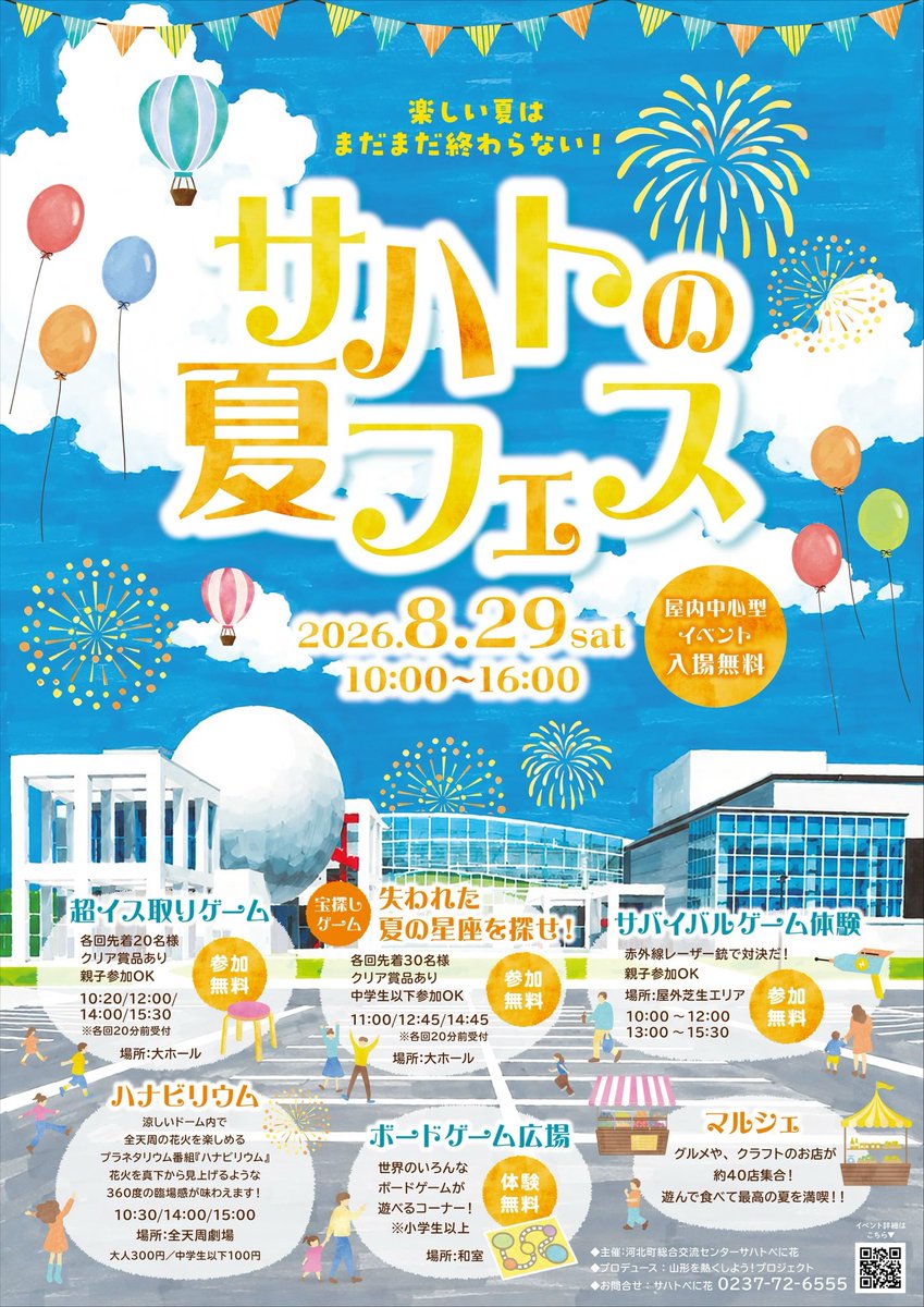 atsuku_yamagata's tweet photo. 【サハトの夏フェス】
2026.8.29(土)10:00〜16:00
河北町総合交流センターサハト紅花

涼しく遊ぼう！をコンセプトにした
夏の屋内中心型ファミリーエンターテイメントが開催！

超イス取りゲームや、星座をテーマにした宝探しゲームなどお楽しみが盛り沢山！！

ぜひ、遊びに来て下さい☀️🍉 https://t.co/DvsRBlqgIX