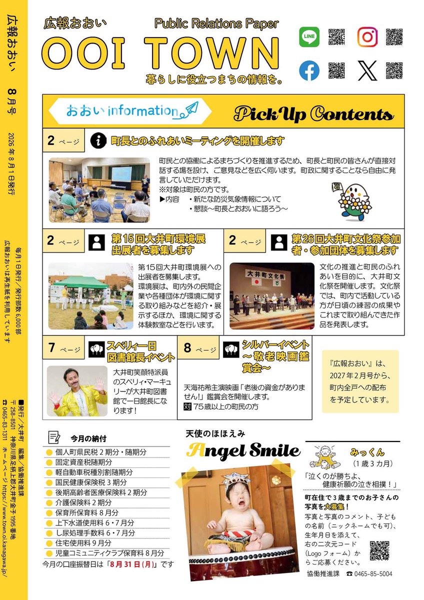 oitown_official's tweet photo. ▶︎▷▶︎広報おおい８月号を発行しました📕

広報おおいは町ホームページまたはスマートフォンアプリ「マチイロ」でもご覧いただけます。
https://t.co/c0hsuahJzh

★マチイロはこちらから
https://t.co/53LY3EkF2P https://t.co/1b9b9B1gG4